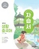 [최신정품] 중학교 생활 중국어 자습서 ( 신승희-미래엔 )