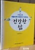 건강한 삶 : 110인의 재활의학 전문의가 권하는