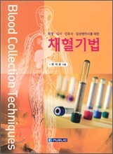 채혈기법