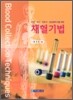 채혈기법