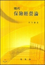 현대 보험경영론