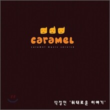 박정현 - 위태로운 이야기