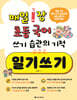 매일 1장 초등 국어 쓰기 습관의 기적 일기쓰기