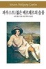 파우스트 / 젊은 베르테르의 슬픔