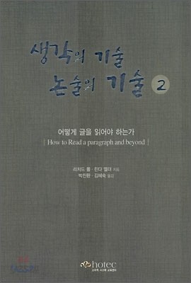 생각의 기술 논술의 기술 2