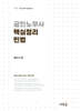 2027 공인노무사 핵심정리 민법(9판)