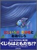 にじいろのさかなとおおくじら