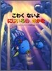 こわくないよ にじいろのさかな