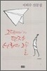 그대에게 던지는 사랑의 그물