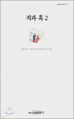 적과 흑 2