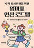 수학 최상위권을 위한 엄마표 연산 로드맵