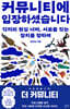 커뮤니티에 입장하셨습니다