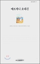 예브게니 오네긴