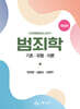 범죄학