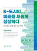 K-도시의 미래를 새롭게 상상하다