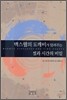맥스웰의 도깨비가 알려주는 열과 시간의 비밀