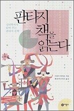 판타지 책을 읽는다