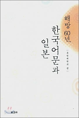 해방 60년, 한국어문과 일본