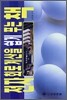 전자회로 계산을 쉽게 푸는 책