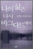 나의 삶은 다시 바그다드에서