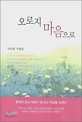 오로지 마음으로