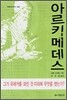 아르키메데스