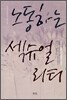 노동하는 섹슈얼리티