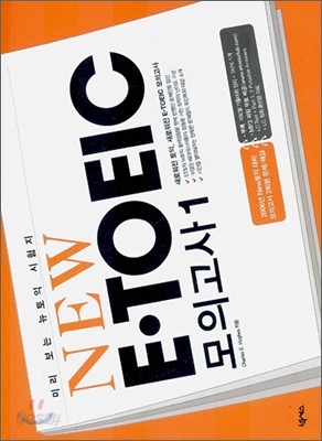 NEW E&#183;TOEIC 모의고사 1