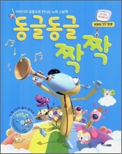 동글동글 짝짝