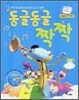 동글동글 짝짝