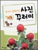 숙제가 쉬워지는 사진 꾸러미 2