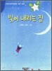 빛이 내리는 집
