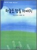 하늘도 잠을 자야지