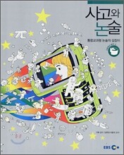 EBS 사고와 논술 고등학교 발전(상)