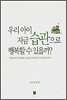 우리 아이 지금 습관으로 행복할 수 있을까?