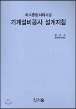 하수종말처리시설 기계설비공사 설계지침