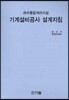 하수종말처리시설 기계설비공사 설계지침