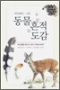 동물 흔적 도감: 세밀화로 그린 보리 어린이 도감