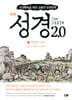 성경 2.0 창세기, 욥기 1