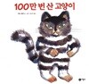 100만 번 산 고양이