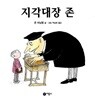 지각대장 존