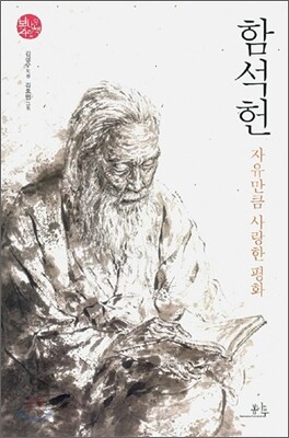 함석헌, 자유만큼 사랑한 평화