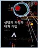 상담의 과정과 대화 기법