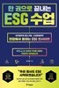 한 권으로 끝내는 ESG 수업 - 대기업부터 중소기업, 스타트업까지 현장에서 통하는 ESG 인사이트