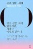 물욕 없는 세계 - 갖고 싶은 것이 없어지면, 세계는 이렇게 변한다