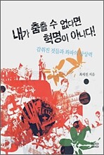 내가 춤출 수 없다면 혁명이 아니다!
