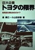 巨大企業トヨタの限界