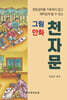 그림 만화 천자문