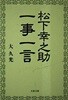 松下幸之助一事一言