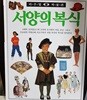비주얼 박물관 서양의 복식